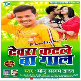 Devara Katale Ba Gaal (Sonu Sargam Yadav) 