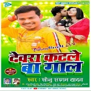 Devara Katale Ba Gaal (Sonu Sargam Yadav) 2020 Mp3 Song