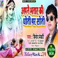 Apane Bhatar Ki Dhoti Par Soti (Vinod Bedardi) 2020 Mp3 Song