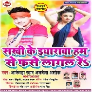 Sakhi Ke Eyarawa Hum Se Fase Lagal Re (Alwela Ashok) 2020 Mp3 Song