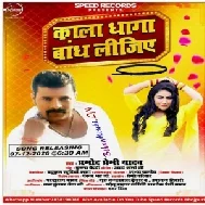 Kala Dhaga Bandh Lijiye (Pramod Premi Yadav, Shilpi Raj) 2020 Mp3 Song