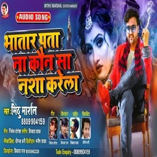 Bhatar Pata Na Kaun Sa Nasha Karela (Mithu Marshal)