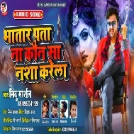 Bhatar Pata Na Kaun Sa Nasha Karela (Mithu Marshal) 2020 Mp3 Song