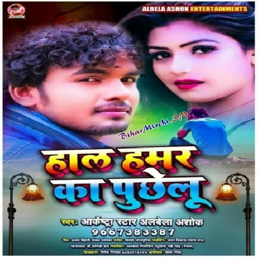 Hal Hamar Ka Puchhelu (Alwela Ashok) Mp3 Song