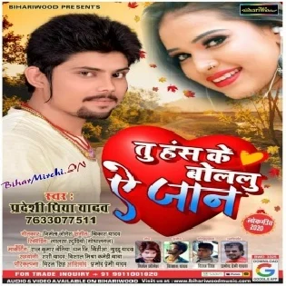 Tu Haske Bolelu Ae Jaan (Pradeshi Piya Yadav)