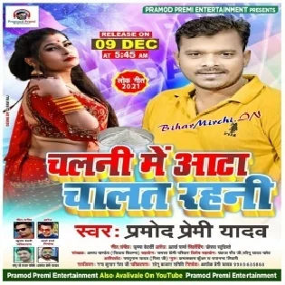 Chalani Me Aata Chalat Rahani (Pramod Premi Yadav) 