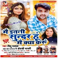 Mai Itni Sundar Hu kya Mai Kya karu (Mithu Marshal Anjali Bharti) Mp3 Song