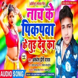 Nach Ke Pikupwa Ke Tur Debu Ka (Awdhesh Premi Yadav) 