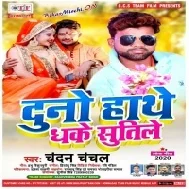 Duno Hathe Dhake Sutile (Chandan Chanchal)