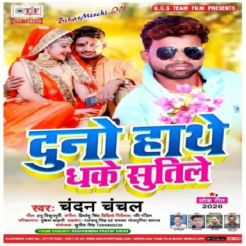 Duno Hathe Dhake Sutile (Chandan Chanchal) Mp3 Song