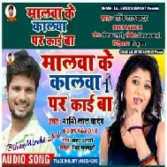 Malwa Ke Kalwa Par Kaai Ba (Shashi Lal Yadav) 2020 Mp3 Song