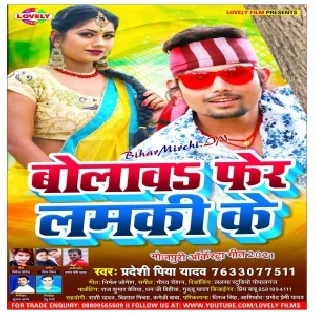 Bolawa Fer Lamki Ke (Pradeshi Piya Yadav) 