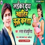 Laika Doodh Khatir Yuddh Karata (Bharat Bhojpuriya) Mp3 Song