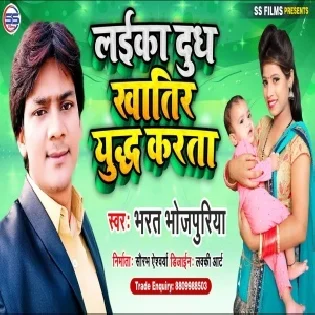 Laika Doodh Khatir Yuddh Karata (Bharat Bhojpuriya) Mp3 Song