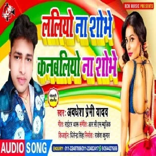 Laliyo Na Shobhe Kanbaliyo Na Shobhe (Awdhesh Premi Yadav) 