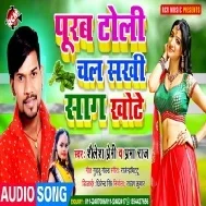 Purab Toli Chal Sakhi Sag Khote (Shailesh Premi)