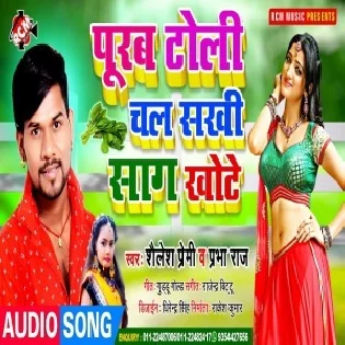 Purab Toli Chal Sakhi Sag Khote (Shailesh Premi)