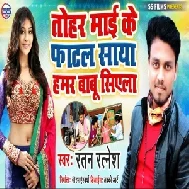 Tora Mai Ke Fatal Saya Humar Papa Siyela (Ratan Ratnesh) Mp3 Songs