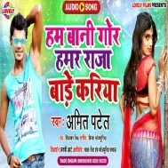 Ham Bani Gor Hamar Raja Bade Kariya (Amit Patel) 