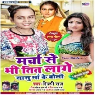 Marcha Se Bhi Tit Lage Sasu Maa Ke Boli (Shilpi Raj) 2020 Mp3 Song