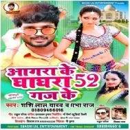 Aagra Ke Ghaghra 52 Gaj Ke (Shashi Lal Yadav)