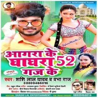 Aagra Ke Ghaghra 52 Gaj Ke (Shashi Lal Yadav)