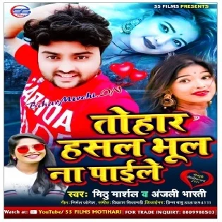 Tohar Hasal Bhul Na Paile (Mithu Marshal)