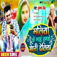 Maliya Ke Mai Hamke Gari Detiya (Krishna Zaik) Mp3 Songs