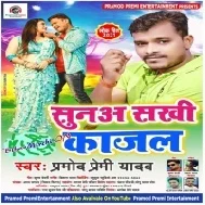 Suna Sakhi Kajal (Pramod Premi Yadav) 