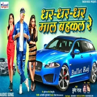 Dhar Dhar Dhar Maal Bahkal Re (Bullet Raja) 