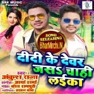 Didi Ke Devar Jas Chahi Laika (Ankush Raja) 