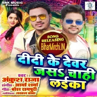 Didi Ke Devar Jas Chahi Laika (Ankush Raja) 