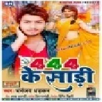 444 Ke Sari Ho Dehiya Ho Gaile Bhari Mp3 Song 