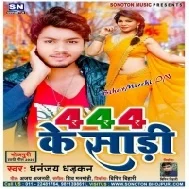 444 Ke Sari Ho Dehiya Ho Gaile Bhari Mp3 Song 