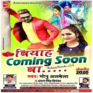 Biyah Comming Soon Ba (Monu Albela)