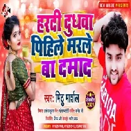 Hardi Dudhwa Pihile Marle Ba Damad (Mithu Marshal) 2020 Mp3 Song