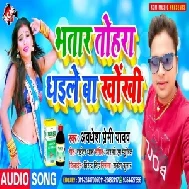 Bhatar Tohara Dhaile Ba Khokhi (Awadhesh Premi Yadav) 2020 Mp3 Song