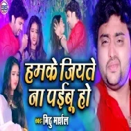 Humke Jiyate Naa Paibu Ho (Mithu Marshal)