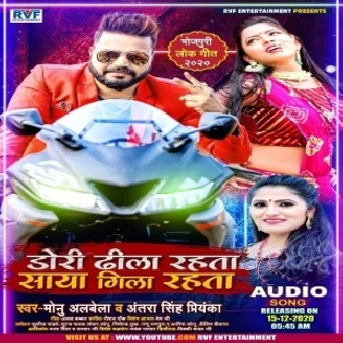 Dori Dhila Rahata Saya Gila Rahata (Monu Albela) Mp3 Song