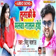 Sunarki Ke Malwa Nasal Hoi (Mithu Marshal) 2020 Mp3 Song