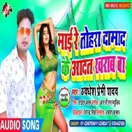 Maai Re Tohara Damad Ke Aadat Kharab Ba (Awdhesh Premi Yadav)