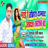 Maai Re Tohara Damad Ke Aadat Kharab Ba (Awadhesh Premi Yadav) 2020 Mp3 Song