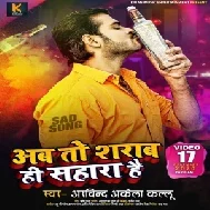 Ab To Sharab Hi Sahara Hai (Arvind Akela Kallu) 2020 Mp3 Song