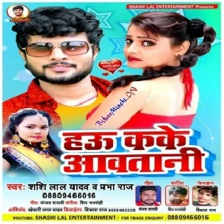 Hau Kake Aawatani (Shashi Lal Yadav)