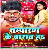 Champaran Ke Baraat Ha (Shashi Lal Yadav) 2020 Mp3 Song