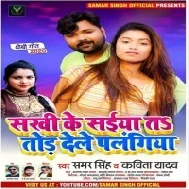 Sakhi Ke Saiya Ta Tod Dele Palangiya (Samar Singh)