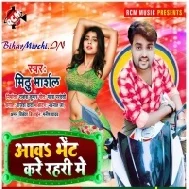 Aawa Bhet Kare Rahari Me (Mithu Marshal) 