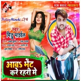 Aawa Bhet Kare Rahari Me (Mithu Marshal) 