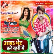 Aawa Bhet Kare Rahari Me (Mithu Marshal) 2020 Mp3 Song