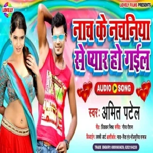 Nach Ke Nachaniya Se Pyar Ho Gail (Amit Patel)